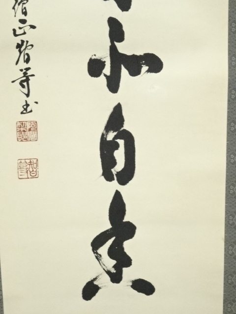 道具 ] - 道具 網代智等筆 「蘭在幽林亦自香」一行書 肉筆紙本掛軸（共